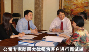 律師為客戶(hù)進(jìn)行面試輔導(dǎo)