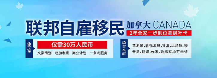 加拿大聯(lián)邦自雇移民