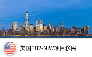 美國(guó)EB2-NIW項(xiàng)目移民