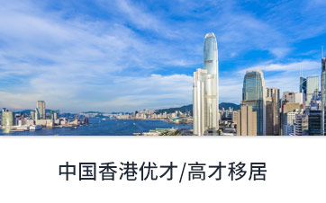 中國(guó)香港優(yōu)才/高才移居 