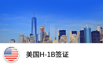 美國(guó)H-1B簽證